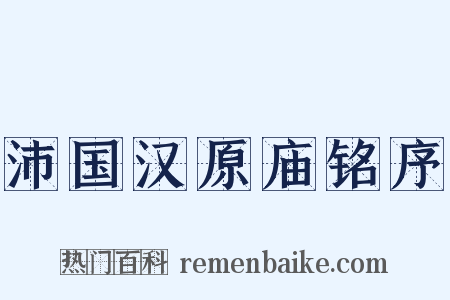 沛国汉原庙铭序是什么意思的图片